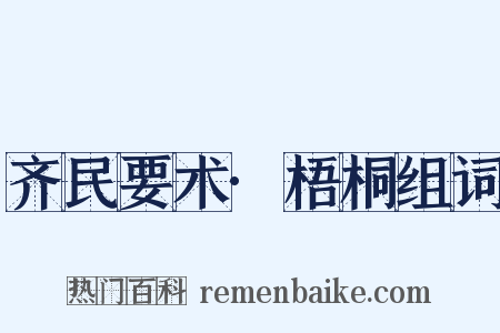齐民要术·梧桐组词是什么意思的图片